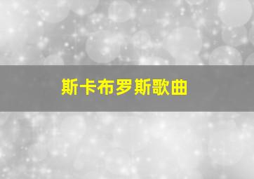 斯卡布罗斯歌曲