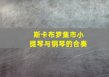 斯卡布罗集市小提琴与钢琴的合奏