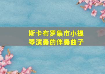 斯卡布罗集市小提琴演奏的伴奏曲子