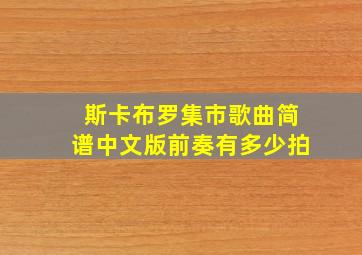 斯卡布罗集市歌曲简谱中文版前奏有多少拍