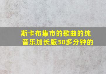 斯卡布集市的歌曲的纯音乐加长版30多分钟的