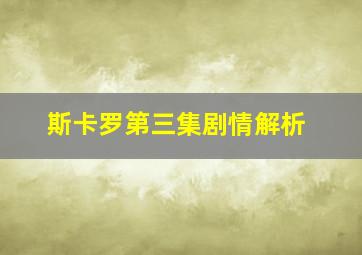 斯卡罗第三集剧情解析