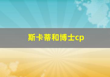 斯卡蒂和博士cp