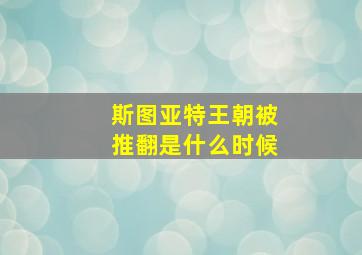 斯图亚特王朝被推翻是什么时候