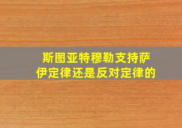 斯图亚特穆勒支持萨伊定律还是反对定律的