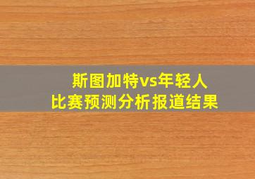 斯图加特vs年轻人比赛预测分析报道结果