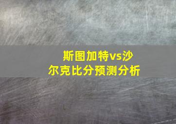 斯图加特vs沙尔克比分预测分析