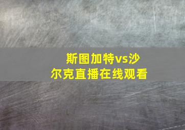 斯图加特vs沙尔克直播在线观看