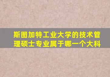 斯图加特工业大学的技术管理硕士专业属于哪一个大科