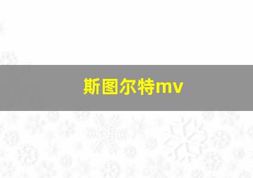 斯图尔特mv