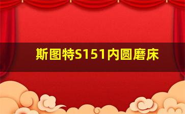 斯图特S151内圆磨床