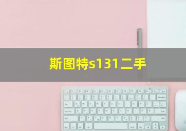 斯图特s131二手