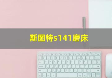 斯图特s141磨床