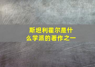 斯坦利霍尔是什么学派的著作之一