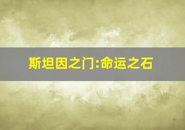 斯坦因之门:命运之石