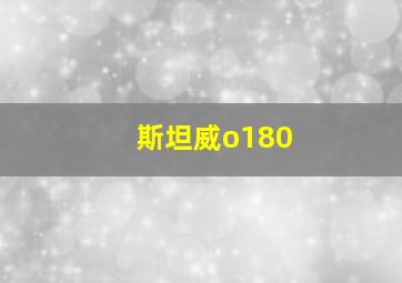 斯坦威o180