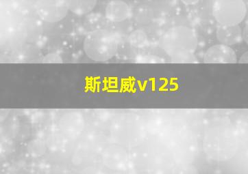 斯坦威v125