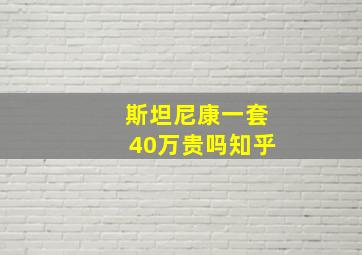 斯坦尼康一套40万贵吗知乎