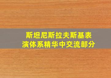 斯坦尼斯拉夫斯基表演体系精华中交流部分