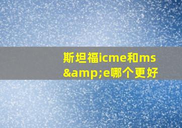 斯坦福icme和ms&e哪个更好