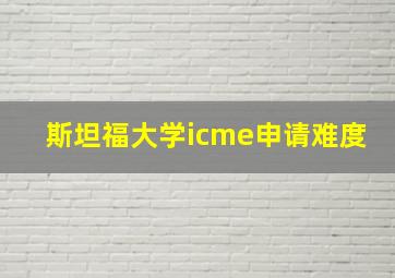 斯坦福大学icme申请难度