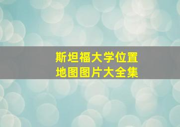 斯坦福大学位置地图图片大全集