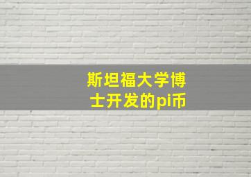 斯坦福大学博士开发的pi币