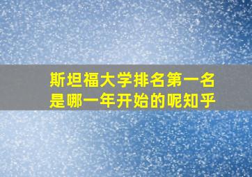 斯坦福大学排名第一名是哪一年开始的呢知乎