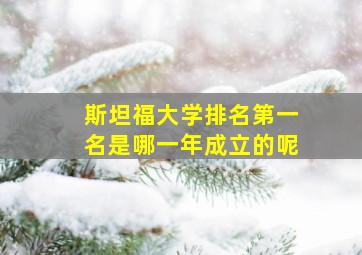 斯坦福大学排名第一名是哪一年成立的呢