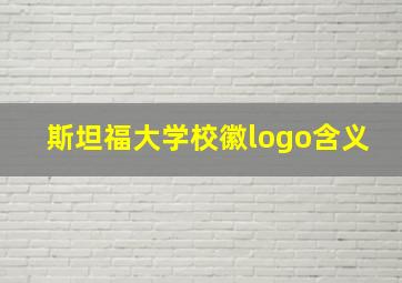 斯坦福大学校徽logo含义