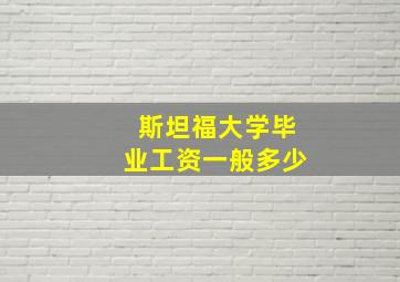 斯坦福大学毕业工资一般多少