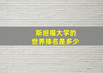 斯坦福大学的世界排名是多少