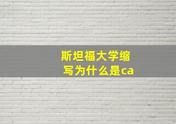 斯坦福大学缩写为什么是ca