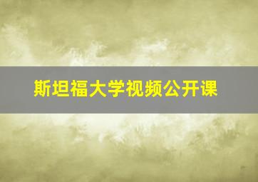 斯坦福大学视频公开课