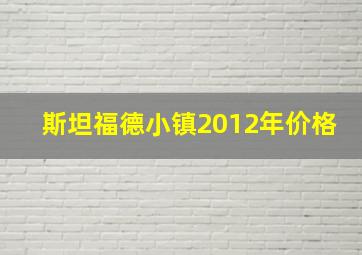 斯坦福德小镇2012年价格