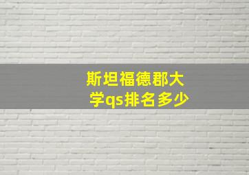 斯坦福德郡大学qs排名多少