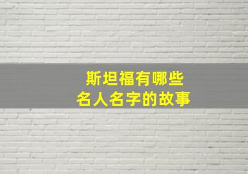 斯坦福有哪些名人名字的故事