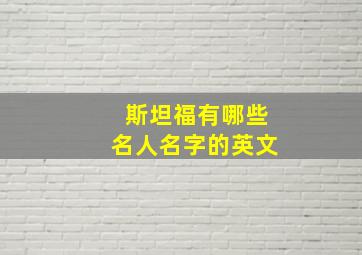 斯坦福有哪些名人名字的英文