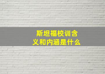 斯坦福校训含义和内涵是什么