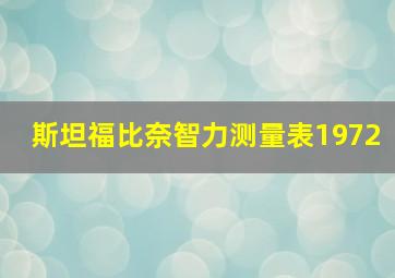 斯坦福比奈智力测量表1972