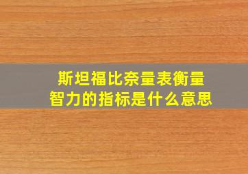 斯坦福比奈量表衡量智力的指标是什么意思