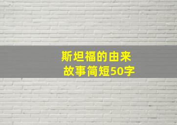 斯坦福的由来故事简短50字