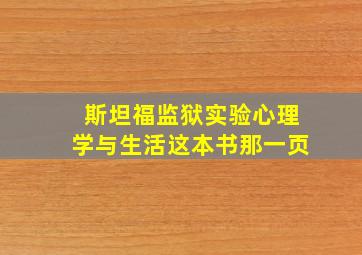 斯坦福监狱实验心理学与生活这本书那一页