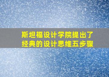 斯坦福设计学院提出了经典的设计思维五步骤