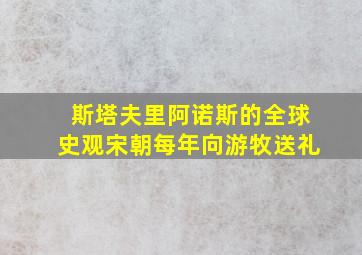 斯塔夫里阿诺斯的全球史观宋朝每年向游牧送礼