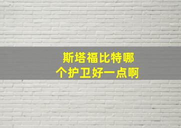 斯塔福比特哪个护卫好一点啊