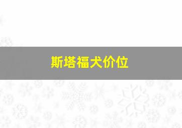 斯塔福犬价位