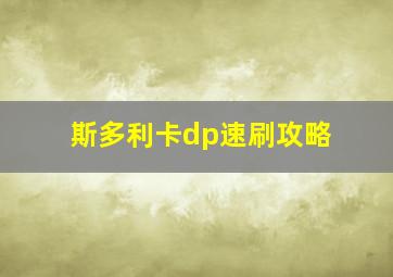 斯多利卡dp速刷攻略