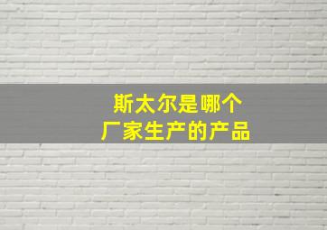 斯太尔是哪个厂家生产的产品