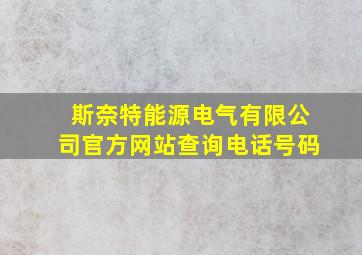 斯奈特能源电气有限公司官方网站查询电话号码